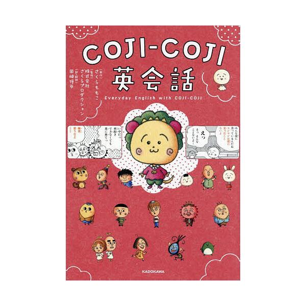 ※商品画像はイメージや仮デザインが含まれている場合があります。帯の有無など実際と異なる場合があります。原作:さくらももこ　監修:さくらプロダクション　訳:岡崎修平出版社:KADOKAWA発売日:2025年12月キーワード:COJI−COJI...