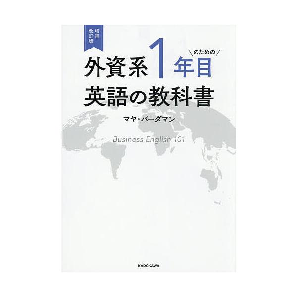 ※商品画像はイメージや仮デザインが含まれている場合があります。帯の有無など実際と異なる場合があります。著:マヤ・バーダマン出版社:KADOKAWA発売日:2025年12月キーワード:外資系１年目のための英語の教科書マヤ・バーダマン がいしけ...