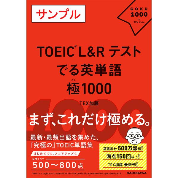 著:TEX加藤出版社:KADOKAWA発売日:2025年07月キーワード:TOEICL＆Rテストでる英単語極１０００TEX加藤 TOEIC とーいつくえるあんどあーるてすとでるえいたんご トーイツクエルアンドアールテストデルエイタンゴ てつ...