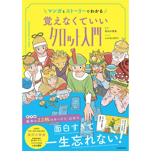 著:石川小百合　マンガ:ニシモトタクミ出版社:KADOKAWA発売日:2025年08月キーワード:マンガとストーリーでわかる覚えなくていいタロット入門石川小百合ニシモトタクミ 占い まんがとすとーりーでわかるおぼえなくていい マンガトストー...