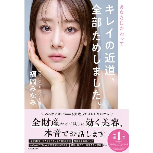 あなたにかわってキレイの近道、全部ためしました。/福岡みなみ