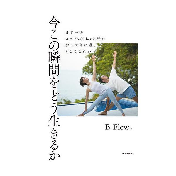 ※商品画像はイメージや仮デザインが含まれている場合があります。帯の有無など実際と異なる場合があります。著:B−Flow出版社:KADOKAWA発売日:2025年10月キーワード:今この瞬間をどう生きるか日本一のヨガYouTuber夫婦が歩ん...