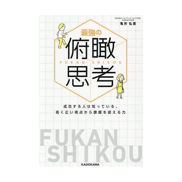 ※商品画像はイメージや仮デザインが含まれている場合があります。帯の有無など実際と異なる場合があります。著:亀井弘喜出版社:KADOKAWA発売日:2025年12月キーワード:最強の俯瞰思考成功する人は知っている、高く広い視点から課題を捉える...