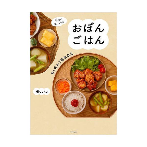 ※商品画像はイメージや仮デザインが含まれている場合があります。帯の有無など実際と異なる場合があります。著:Hideka出版社:KADOKAWA発売日:2025年10月キーワード:料理が楽しくなるおぼんごはん旬を味わう簡単献立Hideka 料...