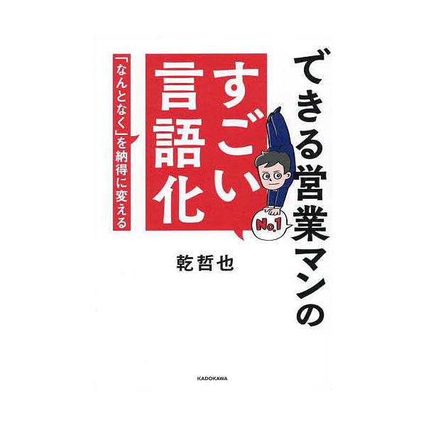 ※商品画像はイメージや仮デザインが含まれている場合があります。帯の有無など実際と異なる場合があります。著:乾哲也出版社:KADOKAWA発売日:2025年08月キーワード:できる営業マンのすごい言語化「なんとなく」を納得に変える乾哲也 ビジ...