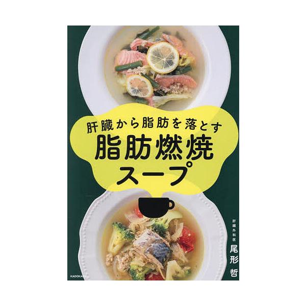 ※商品画像はイメージや仮デザインが含まれている場合があります。帯の有無など実際と異なる場合があります。著:尾形哲出版社:KADOKAWA発売日:2025年09月キーワード:肝臓から脂肪を落とす脂肪燃焼スープ尾形哲 料理 クッキング かんぞう...