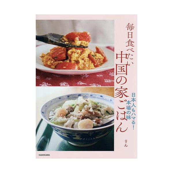 ※商品画像はイメージや仮デザインが含まれている場合があります。帯の有無など実際と異なる場合があります。著:りん出版社:KADOKAWA発売日:2025年12月キーワード:毎日食べたい中国の家ごはん日本人もハマる！本場の味りん 料理 クッキン...