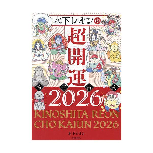 ※商品画像はイメージや仮デザインが含まれている場合があります。帯の有無など実際と異なる場合があります。著:木下レオン出版社:KADOKAWA発売日:2025年11月キーワード:木下レオンの超開運帝王占術２０２６木下レオン 占い きのしたれお...