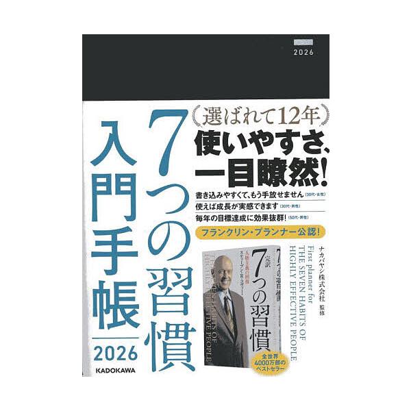 ※商品画像はイメージや仮デザインが含まれている場合があります。帯の有無など実際と異なる場合があります。出版社:KADOKAWA発売日:2025年10月シリーズ名等:２０２６年版キーワード:７つの習慣入門手帳 ななつのしゆうかんにゆうもんてち...