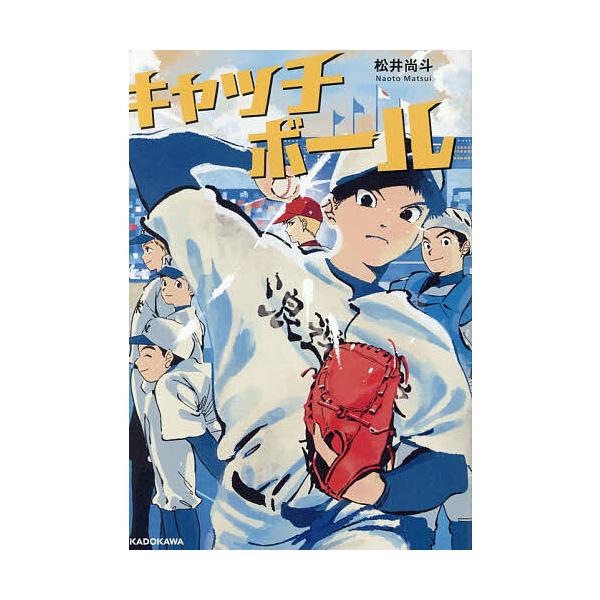 ※商品画像はイメージや仮デザインが含まれている場合があります。帯の有無など実際と異なる場合があります。著:松井尚斗出版社:KADOKAWA発売日:2025年12月キーワード:キャッチボール松井尚斗 きやつちぼーる キヤツチボール まつい な...