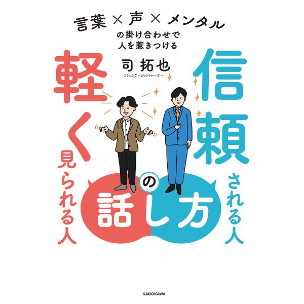 ※商品画像はイメージや仮デザインが含まれている場合があります。帯の有無など実際と異なる場合があります。著:司拓也出版社:KADOKAWA発売日:2025年09月キーワード:信頼される人の話し方軽く見られる人の話し方言葉×声×メンタルの掛け合...