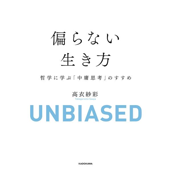 偏らない生き方 哲学に学ぶ「中庸思考」のすすめ/高衣紗彩
