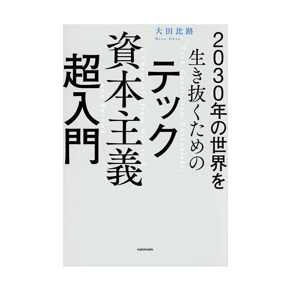 ※商品画像はイメージや仮デザインが含まれている場合があります。帯の有無など実際と異なる場合があります。著:大田比路出版社:KADOKAWA発売日:2025年12月キーワード:２０３０年の世界を生き抜くためのテック資本主義超入門大田比路 にせ...