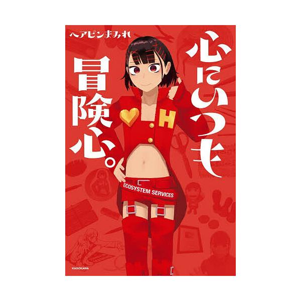 ※商品画像はイメージや仮デザインが含まれている場合があります。帯の有無など実際と異なる場合があります。著:ヘアピンまみれ出版社:KADOKAWA発売日:2025年11月キーワード:心にいつも冒険心。ヘアピンまみれ こころにいつもぼうけんしん...