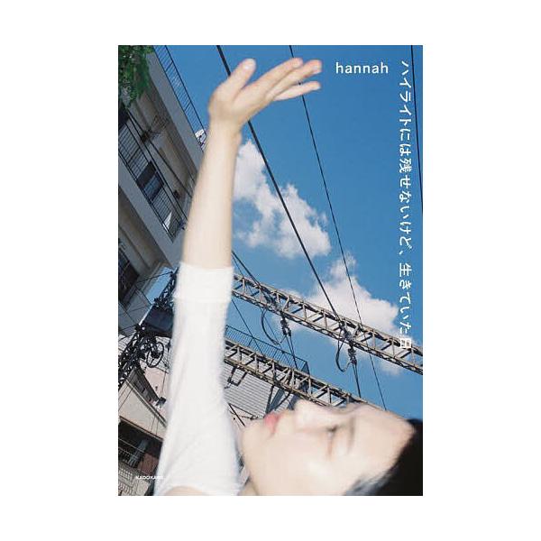 ※商品画像はイメージや仮デザインが含まれている場合があります。帯の有無など実際と異なる場合があります。著:hannah出版社:KADOKAWA発売日:2025年10月キーワード:ハイライトには残せないけど、生きていた日hannah はいらい...