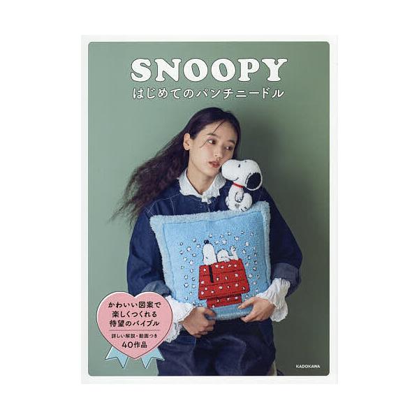 ※商品画像はイメージや仮デザインが含まれている場合があります。帯の有無など実際と異なる場合があります。出版社:KADOKAWA発売日:2025年12月キーワード:SNOOPYはじめてのパンチニードル 手芸 すぬーぴーはじめてのぱんちにーどる...