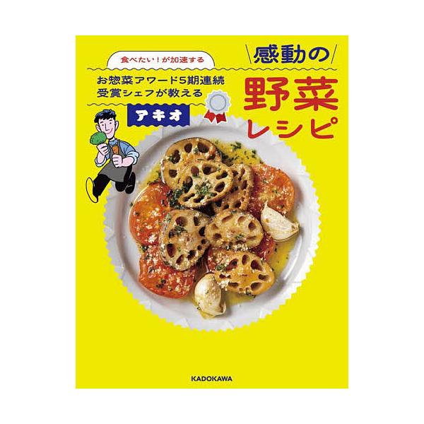 ※商品画像はイメージや仮デザインが含まれている場合があります。帯の有無など実際と異なる場合があります。著:アキオ出版社:KADOKAWA発売日:2025年10月キーワード:食べたい！が加速するお惣菜アワード５期連続受賞シェフが教える感動の野...