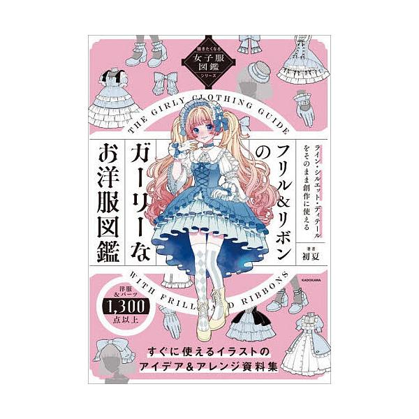 ※商品画像はイメージや仮デザインが含まれている場合があります。帯の有無など実際と異なる場合があります。著:初夏出版社:KADOKAWA発売日:2025年11月シリーズ名等:描きたくなる女子服図鑑シリーズキーワード:フリル＆リボンのガーリーな...