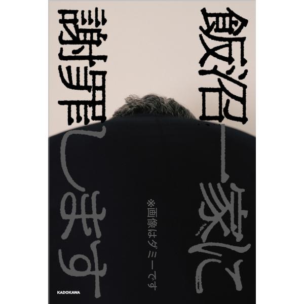 [Release date: January 29, 2026]※商品画像はイメージや仮デザインが含まれている場合があります。帯の有無など実際と異なる場合があります。夜馬裕寺内康太郎福井鶴出版社:KADOKAWA発売日:2026年01月29...