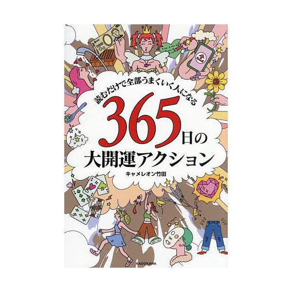 ※商品画像はイメージや仮デザインが含まれている場合があります。帯の有無など実際と異なる場合があります。著:キャメレオン竹田出版社:KADOKAWA発売日:2025年12月キーワード:３６５日の大開運アクション読むだけで全部うまくいく人になる...
