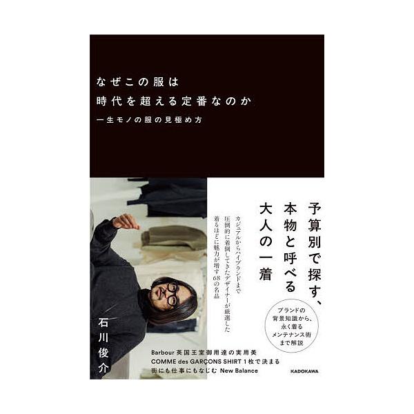 ※商品画像はイメージや仮デザインが含まれている場合があります。帯の有無など実際と異なる場合があります。著:石川俊介出版社:KADOKAWA発売日:2026年01月キーワード:なぜこの服は時代を超える定番なのか一生モノの服の見極め方石川俊介 ...