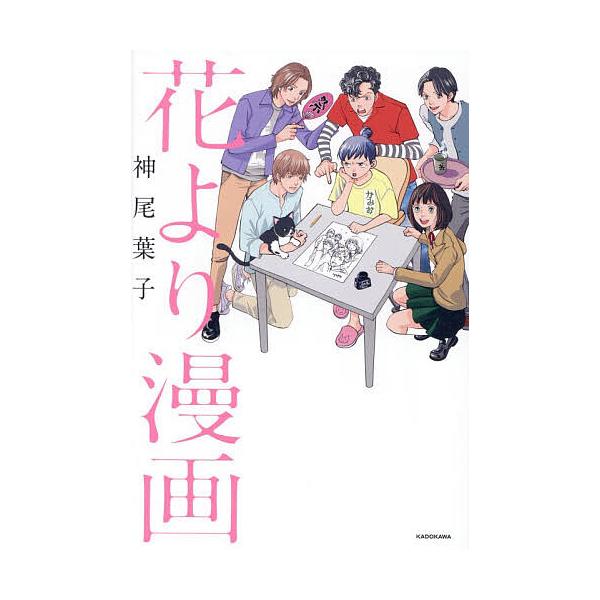※商品画像はイメージや仮デザインが含まれている場合があります。帯の有無など実際と異なる場合があります。著:神尾葉子出版社:KADOKAWA発売日:2025年12月キーワード:花より漫画神尾葉子 はなよりまんが ハナヨリマンガ かみお ようこ...