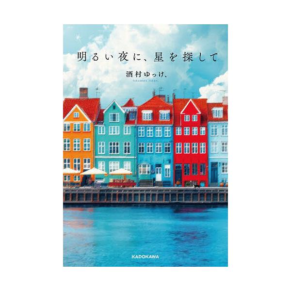 ※商品画像はイメージや仮デザインが含まれている場合があります。帯の有無など実際と異なる場合があります。著:酒村ゆっけ、出版社:KADOKAWA発売日:2025年12月キーワード:明るい夜に、星を探して酒村ゆっけ、 あかるいよるにほしおさがし...