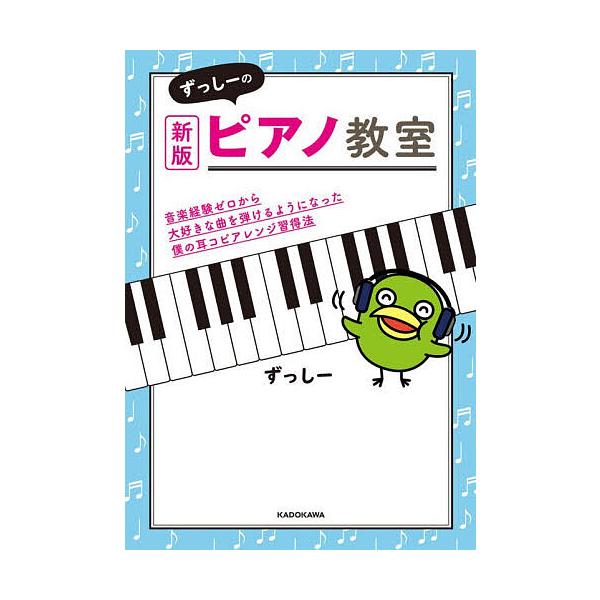 ※商品画像はイメージや仮デザインが含まれている場合があります。帯の有無など実際と異なる場合があります。著:ずっしー出版社:KADOKAWA発売日:2025年11月キーワード:ずっしーのピアノ教室音楽経験ゼロから大好きな曲を弾けるようになった...