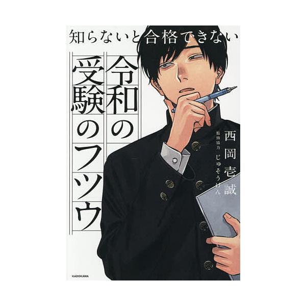 ※商品画像はイメージや仮デザインが含まれている場合があります。帯の有無など実際と異なる場合があります。著:西岡壱誠　監修:じゅそうけん出版社:KADOKAWA発売日:2025年12月キーワード:知らないと合格できない令和の受験のフツウ西岡壱...