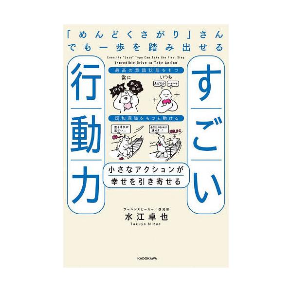 ※商品画像はイメージや仮デザインが含まれている場合があります。帯の有無など実際と異なる場合があります。著:水江卓也出版社:KADOKAWA発売日:2026年01月キーワード:「めんどくさがり」さんでも一歩を踏み出せるすごい行動力小さなアクシ...