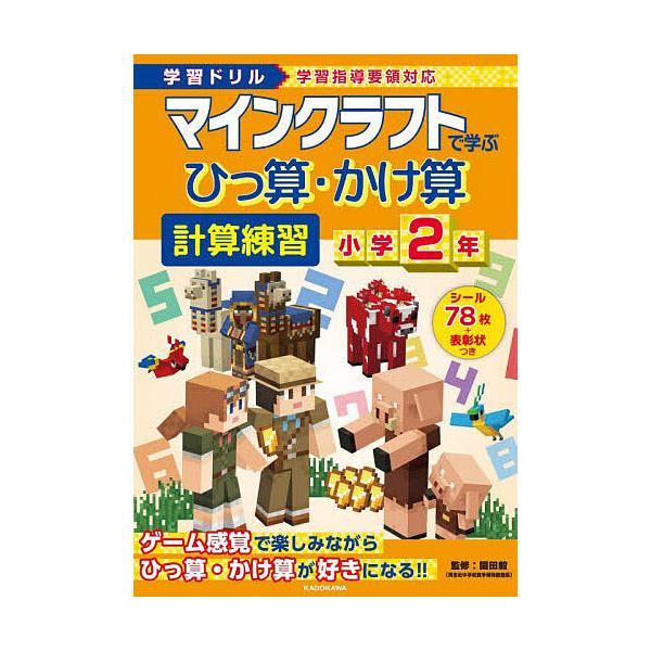マインクラフトで学ぶひっ算・かけ算計算練習小学2年 学習ドリル/園田毅