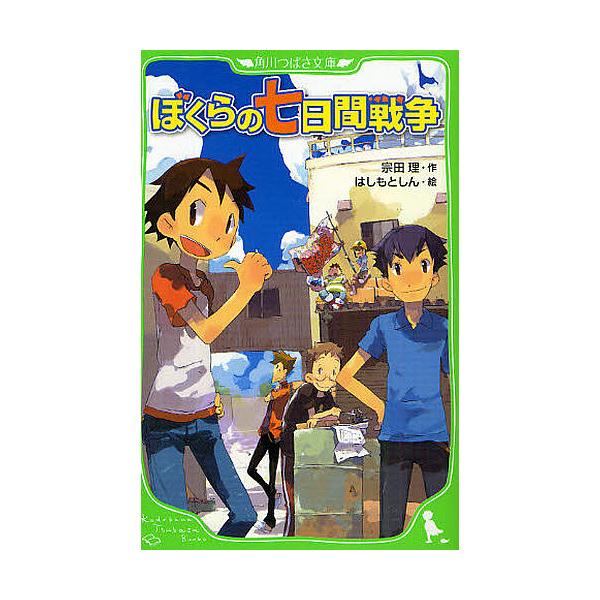著:宗田理　画:はしもとしん出版社:角川書店発売日:2009年03月シリーズ名等:角川つばさ文庫 Bそ１−１キーワード:ぼくらの七日間戦争宗田理はしもとしん プレゼント ギフト 誕生日 子供 クリスマス 子ども こども ぼくらのなのかかんせ...