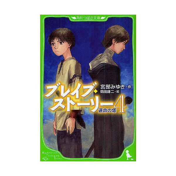 ブレイブ・ストーリー 4/宮部みゆき/鶴田謙二
