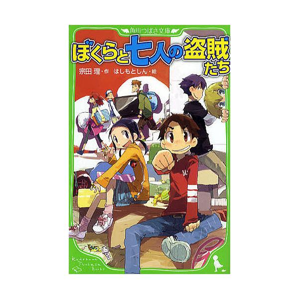 ぼくらと七人の盗賊たち 宗田理 はしもとしん Buyee Buyee Japanese Proxy Service Buy From Japan Bot Online