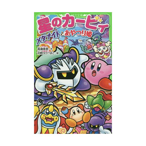 ※商品画像はイメージや仮デザインが含まれている場合があります。帯の有無など実際と異なる場合があります。作:高瀬美恵　絵:苅野タウ　絵:ぽと出版社:KADOKAWA発売日:2015年02月シリーズ名等:角川つばさ文庫 Cた３−８キーワード:星...