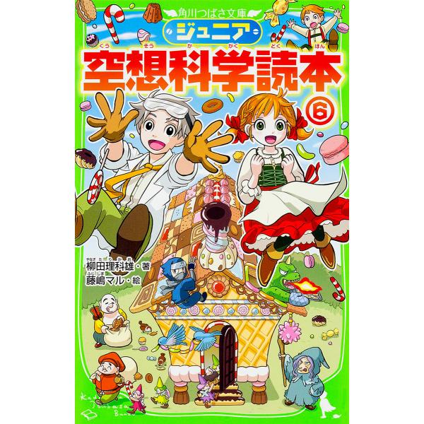 ※商品画像はイメージや仮デザインが含まれている場合があります。帯の有無など実際と異なる場合があります。著:柳田理科雄　絵:藤嶋マル出版社:KADOKAWA発売日:2015年11月シリーズ名等:角川つばさ文庫 Dや２−６巻数:6巻キーワード:...