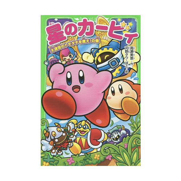 ※商品画像はイメージや仮デザインが含まれている場合があります。帯の有無など実際と異なる場合があります。作:高瀬美恵　絵:苅野タウ　絵:ぽと出版社:KADOKAWA発売日:2016年02月シリーズ名等:角川つばさ文庫 Cた３−１０キーワード:...