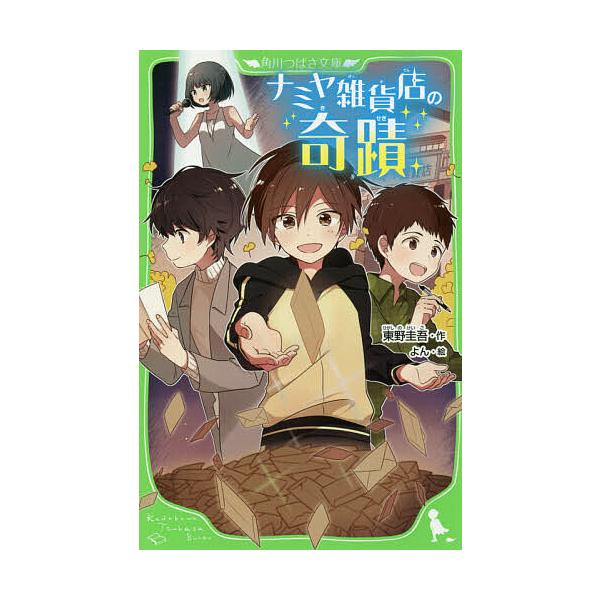 ※商品画像はイメージや仮デザインが含まれている場合があります。帯の有無など実際と異なる場合があります。作:東野圭吾　絵:よん出版社:KADOKAWA発売日:2017年09月シリーズ名等:角川つばさ文庫 Bひ１−１キーワード:ナミヤ雑貨店の奇...