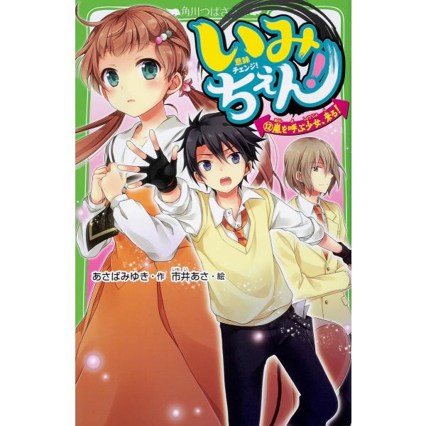 ※商品画像はイメージや仮デザインが含まれている場合があります。帯の有無など実際と異なる場合があります。作:あさばみゆき　絵:市井あさ出版社:KADOKAWA発売日:2018年07月シリーズ名等:角川つばさ文庫 Aあ７−１２巻数:12巻キーワ...