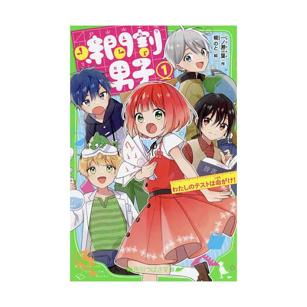 ※商品画像はイメージや仮デザインが含まれている場合があります。帯の有無など実際と異なる場合があります。作:一ノ瀬三葉　絵:榎のと出版社:KADOKAWA発売日:2019年10月シリーズ名等:角川つばさ文庫 Aい３−５１巻数:1巻キーワード:...