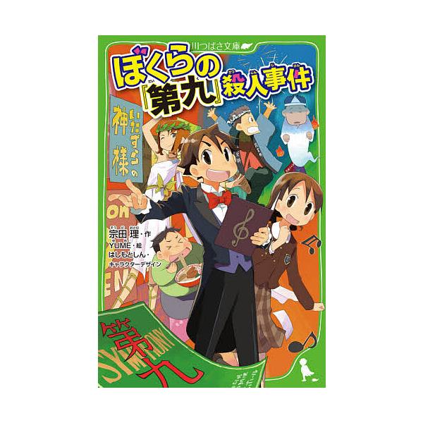 ※商品画像はイメージや仮デザインが含まれている場合があります。帯の有無など実際と異なる場合があります。作:宗田理　絵:YUME出版社:KADOKAWA発売日:2020年07月シリーズ名等:角川つばさ文庫 Bそ１−３０キーワード:ぼくらの『第...