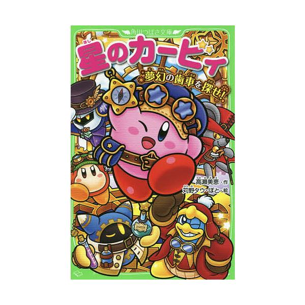 ※商品画像はイメージや仮デザインが含まれている場合があります。帯の有無など実際と異なる場合があります。作:高瀬美恵　絵:苅野タウ　絵:ぽと出版社:KADOKAWA発売日:2020年03月シリーズ名等:角川つばさ文庫 Cた３−２０キーワード:...