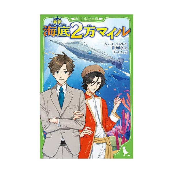 海底2万マイル 新訳/ジュール・ベルヌ/番由美子/けーしん