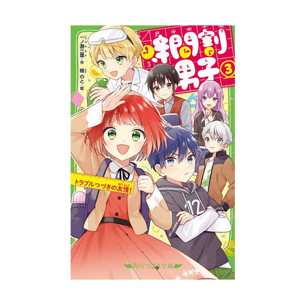 ※商品画像はイメージや仮デザインが含まれている場合があります。帯の有無など実際と異なる場合があります。作:一ノ瀬三葉　絵:榎のと出版社:KADOKAWA発売日:2020年07月シリーズ名等:角川つばさ文庫 Aい３−５３巻数:3巻キーワード:...