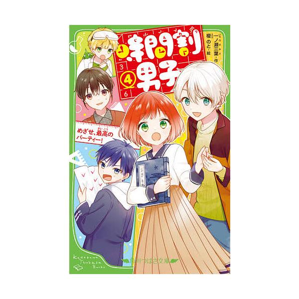 ※商品画像はイメージや仮デザインが含まれている場合があります。帯の有無など実際と異なる場合があります。作:一ノ瀬三葉　絵:榎のと出版社:KADOKAWA発売日:2020年12月シリーズ名等:角川つばさ文庫 Aい３−５４巻数:4巻キーワード:...