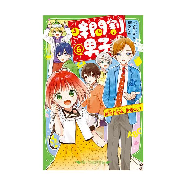 ※商品画像はイメージや仮デザインが含まれている場合があります。帯の有無など実際と異なる場合があります。作:一ノ瀬三葉　絵:榎のと出版社:KADOKAWA発売日:2021年07月シリーズ名等:角川つばさ文庫 Aい３−５６巻数:6巻キーワード:...