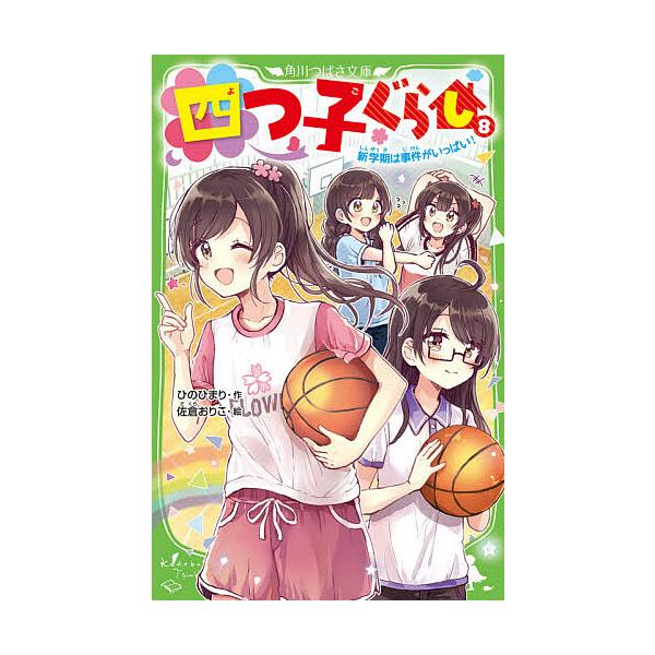 ※商品画像はイメージや仮デザインが含まれている場合があります。帯の有無など実際と異なる場合があります。作:ひのひまり　絵:佐倉おりこ出版社:KADOKAWA発売日:2021年03月シリーズ名等:角川つばさ文庫 Aひ５−９キーワード:四つ子ぐ...