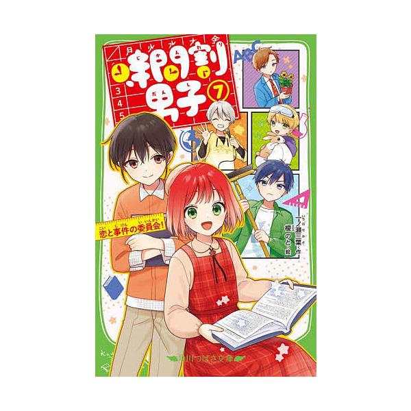 ※商品画像はイメージや仮デザインが含まれている場合があります。帯の有無など実際と異なる場合があります。作:一ノ瀬三葉　絵:榎のと出版社:KADOKAWA発売日:2021年12月シリーズ名等:角川つばさ文庫 Aい３−５７巻数:7巻キーワード:...