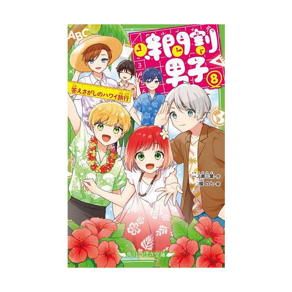 ※商品画像はイメージや仮デザインが含まれている場合があります。帯の有無など実際と異なる場合があります。作:一ノ瀬三葉　絵:榎のと出版社:KADOKAWA発売日:2022年03月シリーズ名等:角川つばさ文庫 Aい３−５８巻数:8巻キーワード:...