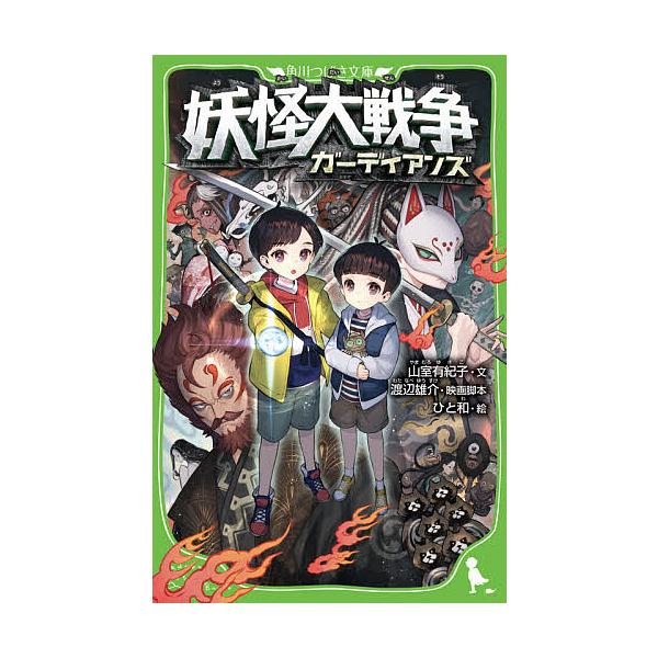 妖怪大戦争ガーディアンズ/渡辺雄介映画脚本山室有紀子/ひと和